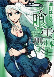 couverture, jaquette Ga-rei - La bête enchaînée 5  (Kadokawa) Manga
