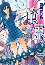 couverture, jaquette Ga-rei - La bête enchaînée 7  (Kadokawa) Manga