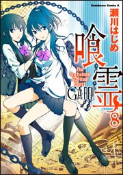couverture, jaquette Ga-rei - La bête enchaînée 8  (Kadokawa) Manga