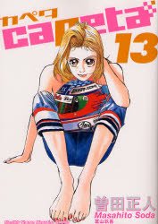 couverture, jaquette Capeta 13  (Kodansha) Manga