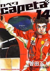 couverture, jaquette Capeta 14  (Kodansha) Manga