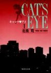 couverture, jaquette Cat's Eye 1 Bunko (Shueisha) Manga