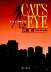 couverture, jaquette Cat's Eye 2 Bunko (Shueisha) Manga