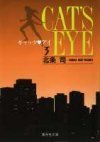 couverture, jaquette Cat's Eye 3 Bunko (Shueisha) Manga