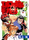 couverture, jaquette Ceux qui Chassent des Elfes ! 2  (Media works) Manga