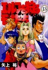 couverture, jaquette Ceux qui Chassent des Elfes ! 13  (Media works) Manga