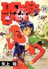 couverture, jaquette Ceux qui Chassent des Elfes ! 18  (Media works) Manga