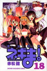 couverture, jaquette Negima ! 18  (Kodansha) Manga