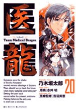 couverture, jaquette Team Medical Dragon 20  (Shogakukan) Manga