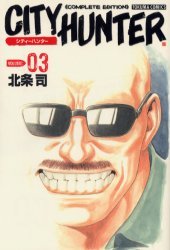 couverture, jaquette City Hunter 3 JAPONAISE ULTIME (Shinchosha) Manga