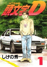 couverture, jaquette Initial D 1  (Kodansha) Manga