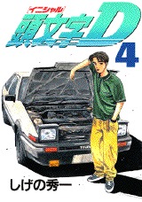 couverture, jaquette Initial D 4  (Kodansha) Manga