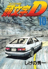 couverture, jaquette Initial D 10  (Kodansha) Manga