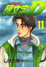couverture, jaquette Initial D 11  (Kodansha) Manga