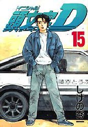 couverture, jaquette Initial D 15  (Kodansha) Manga