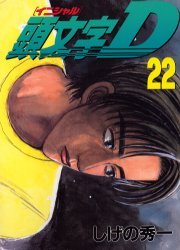 couverture, jaquette Initial D 22  (Kodansha) Manga