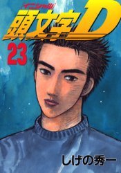 couverture, jaquette Initial D 23  (Kodansha) Manga