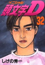 couverture, jaquette Initial D 32  (Kodansha) Manga