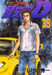 couverture, jaquette Initial D 33  (Kodansha) Manga