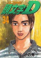 couverture, jaquette Initial D 34  (Kodansha) Manga