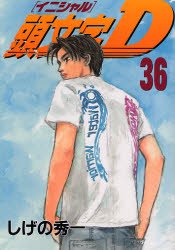 couverture, jaquette Initial D 36  (Kodansha) Manga