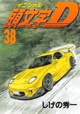 couverture, jaquette Initial D 38  (Kodansha) Manga
