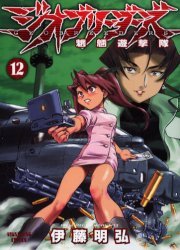 couverture, jaquette Geobreeders 12  (Shônen Gahôsha) Manga