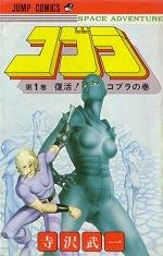couverture, jaquette Cobra 1  (Shueisha) Manga