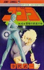 couverture, jaquette Cobra 4  (Shueisha) Manga