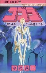 couverture, jaquette Cobra 14  (Shueisha) Manga