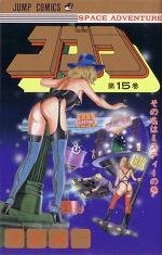 couverture, jaquette Cobra 15  (Shueisha) Manga