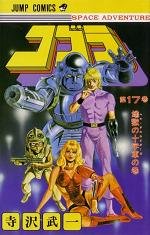 couverture, jaquette Cobra 17  (Shueisha) Manga