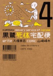 couverture, jaquette Kurosagi - Livraison de cadavres 4  (Kadokawa) Manga