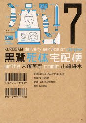 couverture, jaquette Kurosagi - Livraison de cadavres 7  (Kadokawa) Manga
