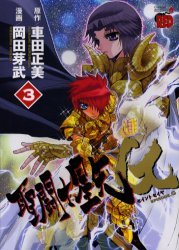 couverture, jaquette Saint Seiya - Episode G 3  (Akita shoten) Manga