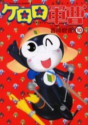 couverture, jaquette Sergent Keroro 10  (Kadokawa) Manga