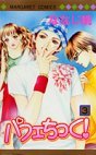 couverture, jaquette Parfait Tic ! 3  (Shueisha) Manga