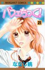 couverture, jaquette Parfait Tic ! 21  (Shueisha) Manga