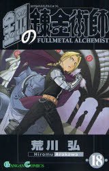 couverture, jaquette Fullmetal Alchemist 18  (Square enix) Manga