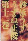 couverture, jaquette Desert Punk 12  (Enterbrain) Manga