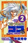 couverture, jaquette Full Ahead ! Coco 2  (Akita shoten) Manga