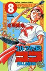 couverture, jaquette Full Ahead ! Coco 8  (Akita shoten) Manga