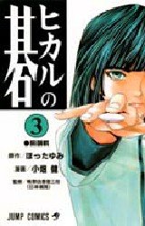 couverture, jaquette Hikaru No Go 3  (Shueisha) Manga