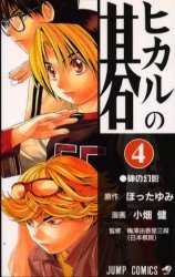 couverture, jaquette Hikaru No Go 4  (Shueisha) Manga