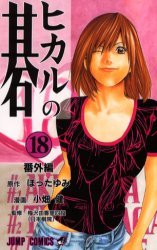 couverture, jaquette Hikaru No Go 18  (Shueisha) Manga