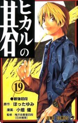 couverture, jaquette Hikaru No Go 19  (Shueisha) Manga