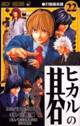 couverture, jaquette Hikaru No Go 22  (Shueisha) Manga
