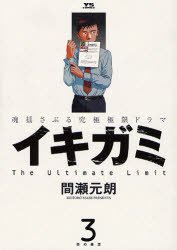 couverture, jaquette Ikigami - Préavis de Mort 3  (Shogakukan) Manga