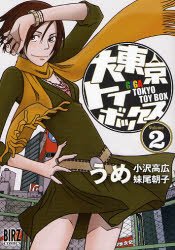 couverture, jaquette Giga Tokyo Toybox 2  (Gentosha) Manga