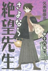 couverture, jaquette Sayonara Monsieur Désespoir 16  (Kodansha) Manga